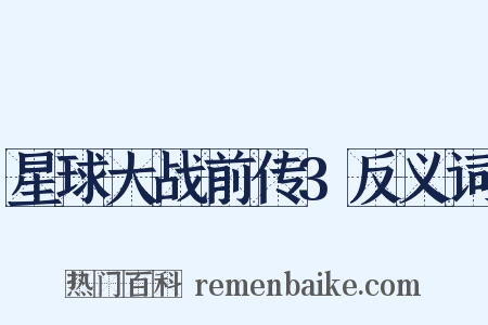 星球大战前传3反义词是什么意思的图片